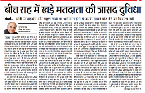 बीच राह में खड़े मतदाता की त्रासद दुविधा