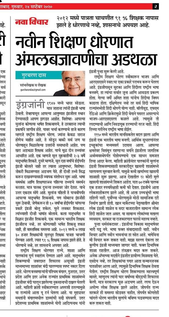 नवीन शिक्षण धोरणात अंमलबजावणीचा अडथळा